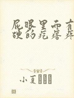 屁眼里面有个硬硬的疙瘩疼