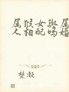 属猴女与属马男人相配吗婚姻