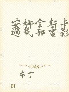 安娜金斯卡娅拍过几部电影封面