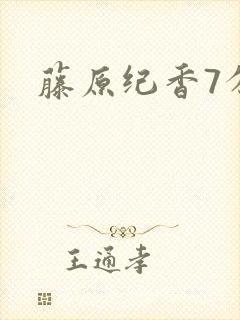 藤原纪香7分钟封面