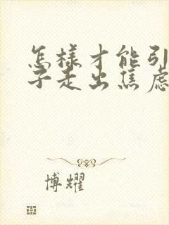 怎样才能引导孩子走出焦虑抑郁