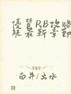 优质RB攻略系统最新章节