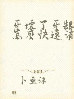 牙坏了牙龈肿痛怎么快速消肿封面