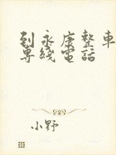 到永康整车物流专线电话