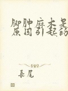 脚肿麻木是什么原因引起的