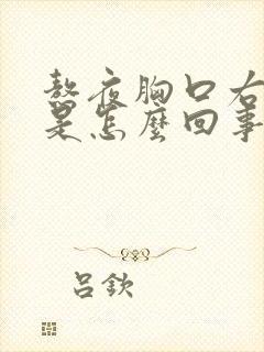 熬夜胸口右边疼是怎么回事