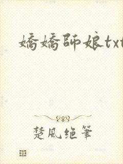 娇娇师娘txt