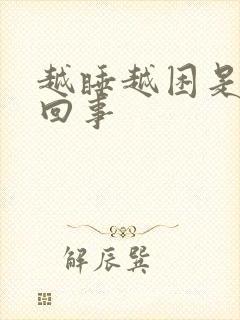 越睡越困是怎么回事