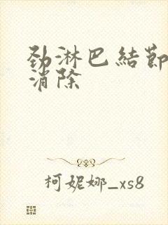 劲淋巴结节怎么消除