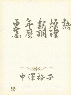 更年期燥热失眠怎么调理