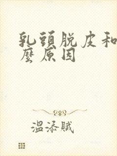 乳头脱皮和痒什么原因