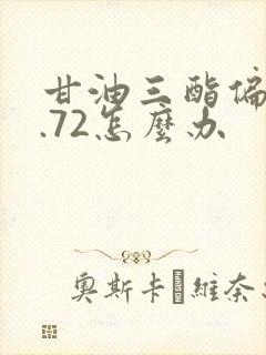 甘油三酯偏高5.72怎么办封面