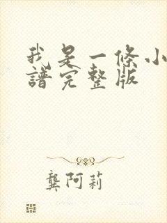 我是一条小河歌谱完整版