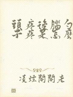 头疼后脑勺疼脖子疼是怎么回事