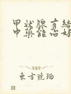 甲状腺有结节用中药能治好吗