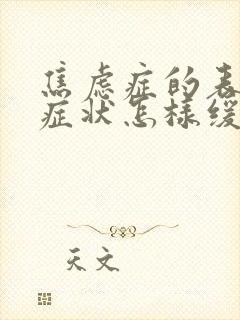 焦虑症的表现和症状怎样缓解