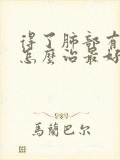 得了肺部有结节怎么治最好