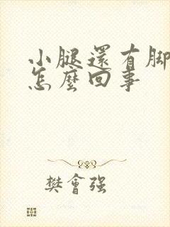 小腿还有脚浮肿怎么回事