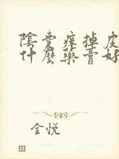 阴囊痒掉皮屑涂什么药膏好封面