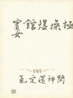 宾馆爆操极品美女封面