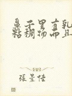 鼻子里有乳白色粘稠物而且出不来