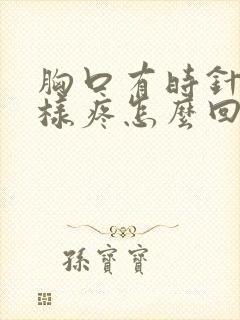 胸口有时针扎一样疼怎么回事