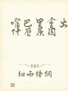 嘴巴里会出血是什么原因