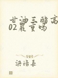 甘油三酯高2.02严重吗