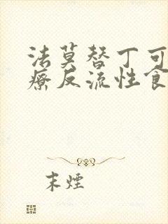 法莫替丁可以治疗反流性食管炎吗封面