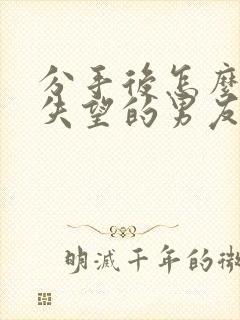 分手后怎么挽回失望的男友