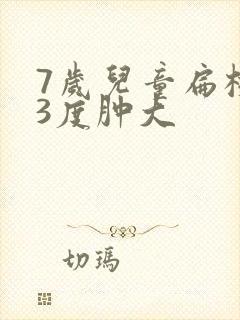 7岁儿童扁桃体3度肿大