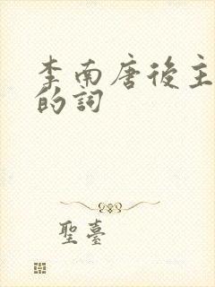 李南唐后主李煜的词