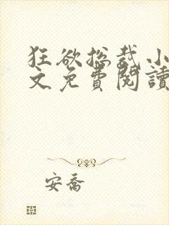 狂欲总裁小说全文免费阅读