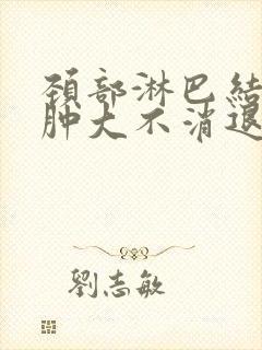 颈部淋巴结一直肿大不消退