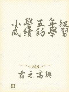 小学五年级提高成绩的学习方法