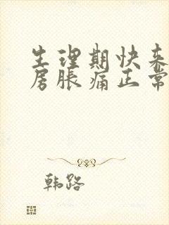 生理期快来了乳房胀痛正常吗封面