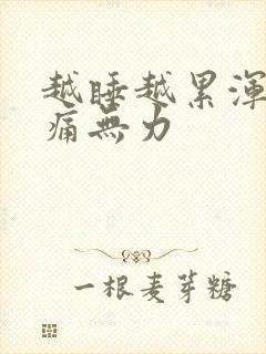 越睡越累浑身酸痛无力