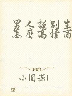 男人说别生气了怎么高情商回复他封面