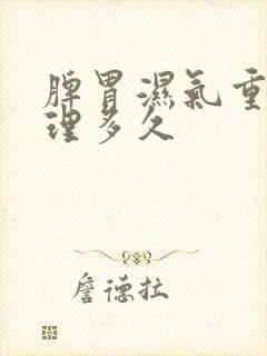 脾胃湿气重要调理多久