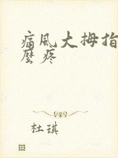 痛风大拇指为什么疼