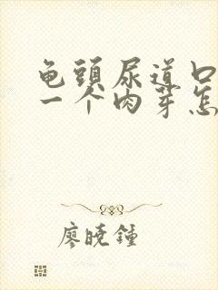 龟头尿道口长了一个肉芽怎么回事