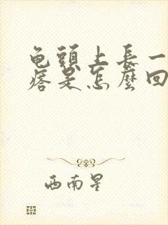 龟头上长一个疙瘩是怎么回事