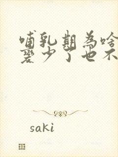 哺乳期为啥奶水变少了也不涨奶了