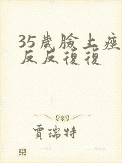 35岁脸上痤疮反反复复封面