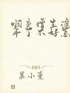 咽炎增生滤泡半年了不好怎么办