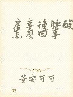 房事后腰酸疼是怎么回事