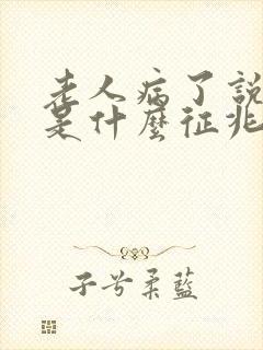 老人病了说胡话是什么征兆