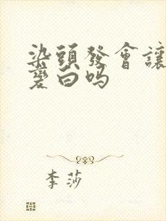 染头发会让头发变白吗