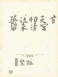 药流40天有残留未清宫