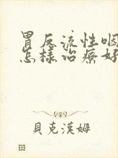 胃反流性咽喉炎怎样治疗好得快